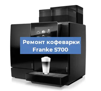 Замена термостата на кофемашине Franke S700 в Челябинске